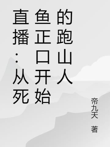 直播：从死鱼正口开始的跑山人