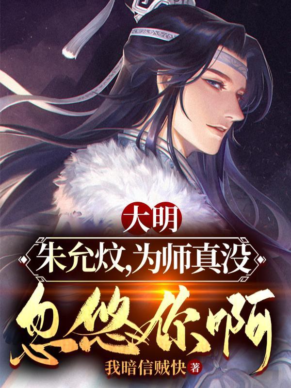 大明：朱允炆，为师真没忽悠你啊