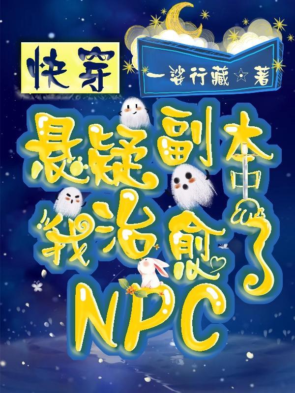 快穿：悬疑副本中我治愈了npc