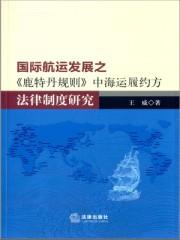 国际航运发展之《鹿特丹规则》中海运履约方法律制度研究