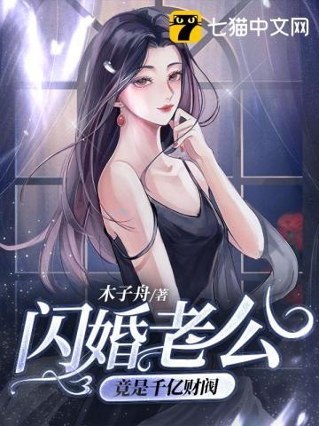 闪婚老公竟是千亿财阀