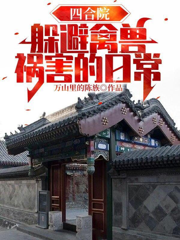 四合院：躲避禽兽祸害的日常