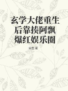 玄学大佬重生后靠揍阿飘爆红娱乐圈