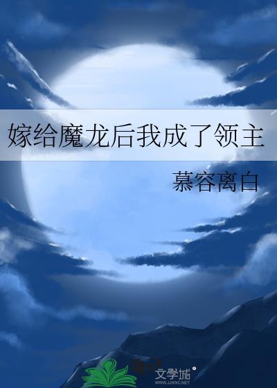 嫁给魔龙后我成了领主