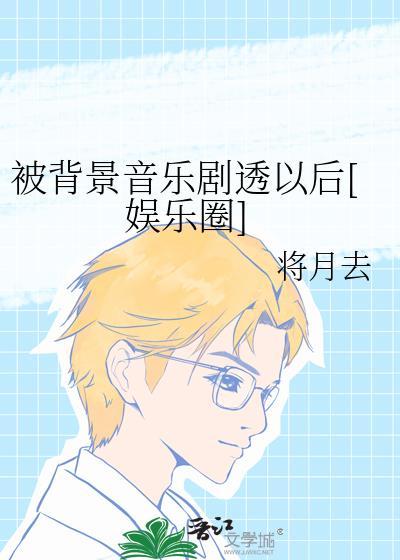 被背景音乐剧透以后[娱乐圈]