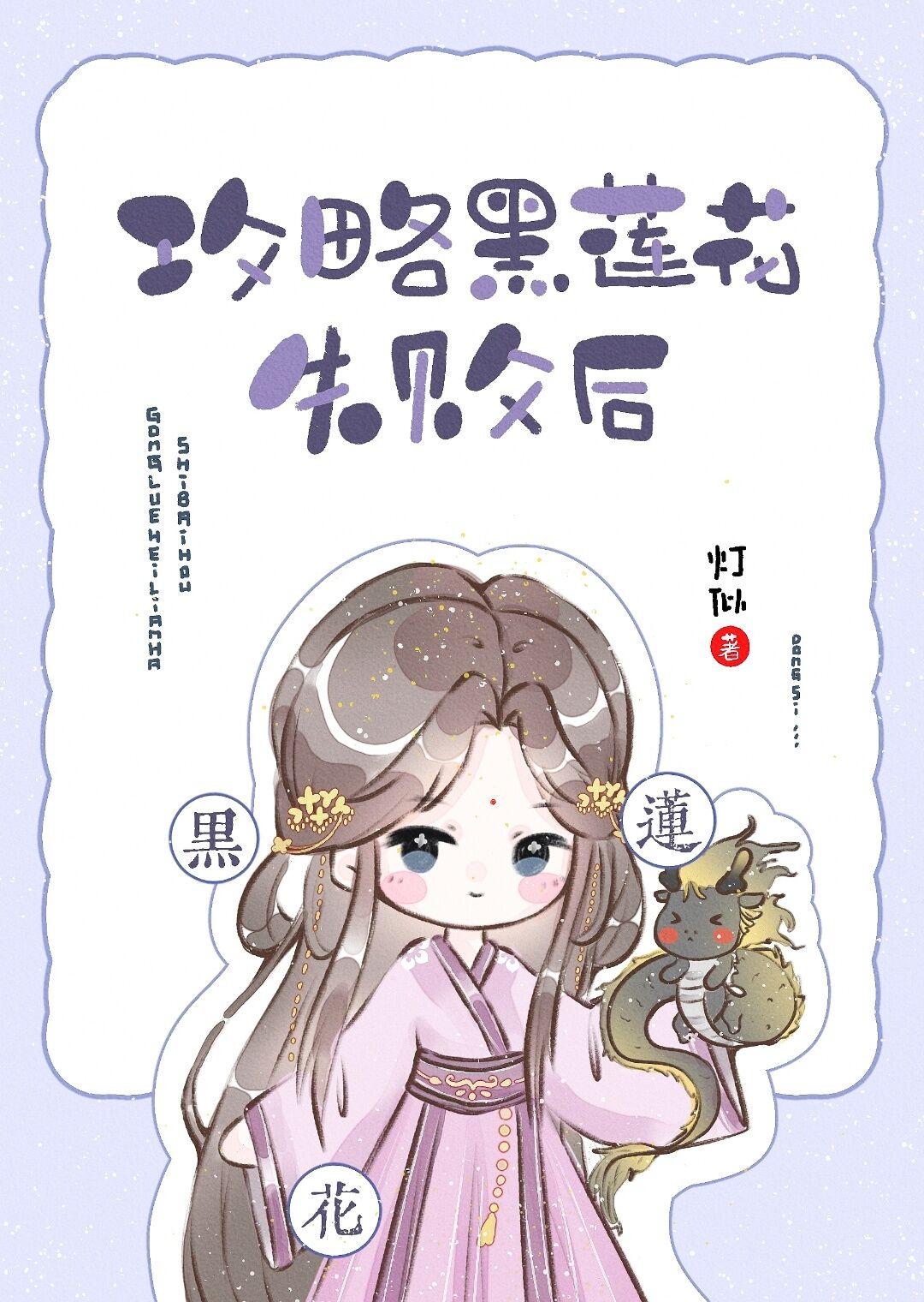 攻略黑莲花失败后