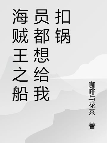 海贼王之船员都想给我扣锅