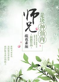 师兄是块神仙肉