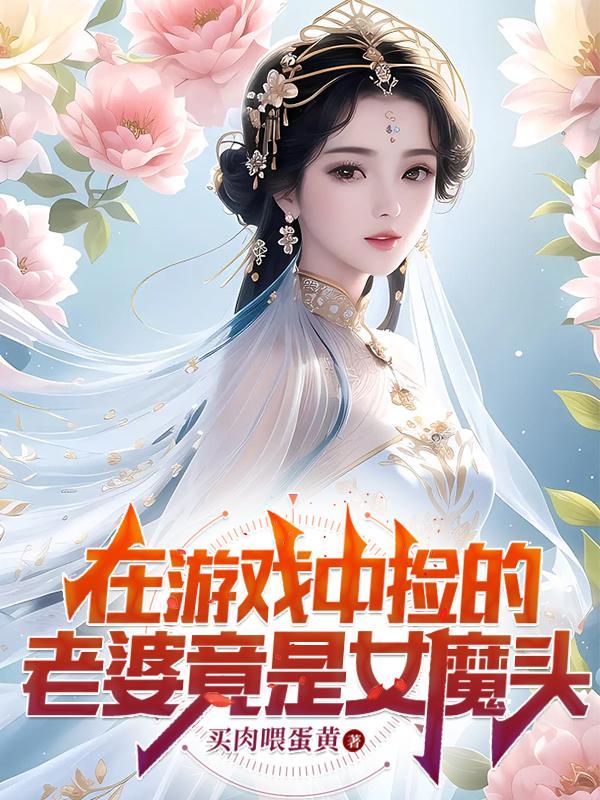 被锁游戏世界后，我娶了女魔头