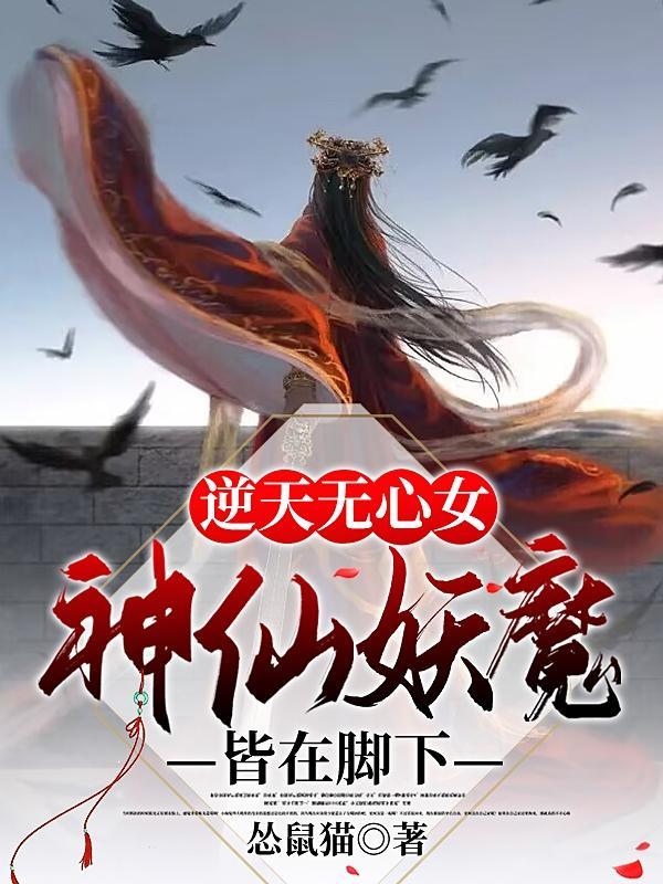 逆天无心女：神仙妖魔皆在脚下