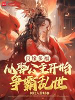 良缘多福，从娶公主开始争霸乱世