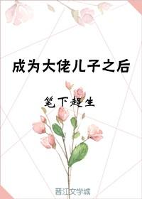 成为霸总儿子之后[娱乐圈]