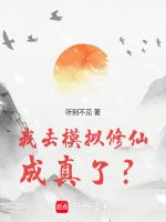 我去！模拟修仙成真了？