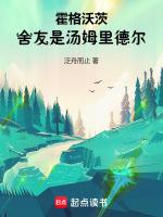 霍格沃茨：舍友是汤姆里德尔