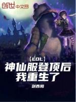 LOL：神仙服登顶后，我重生了