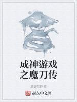 成神游戏之魔刀传