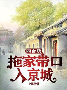 四合院：拖家带口入京城