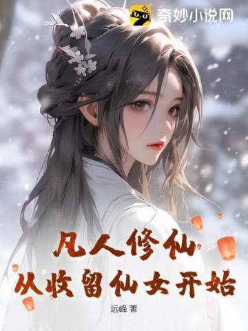 凡人修仙，从收留仙女开始