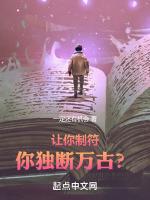 让你制符，你独断万古？