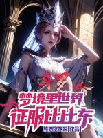 斗罗：梦境里世界，征服比比东！