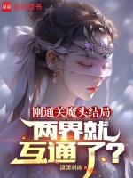 刚通关魔头结局，两界就互通了？