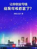 让你创业亏钱，结果你成首富了？