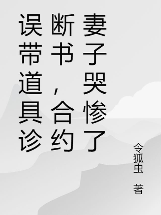 误带道具诊断书，合约妻子哭惨了