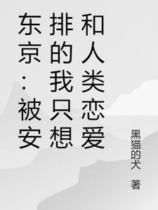 东京：被安排的我只想和人类恋爱