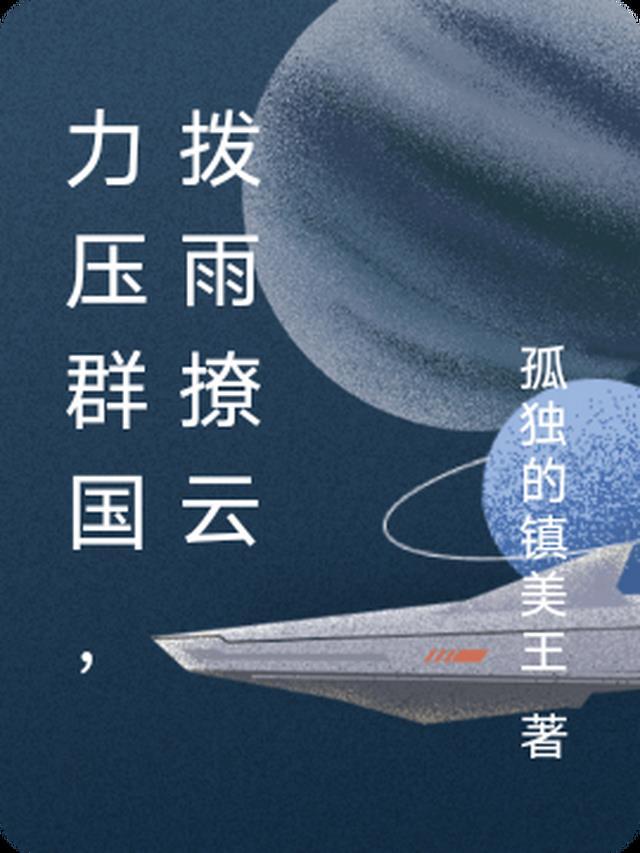 力压群国，拨雨撩云