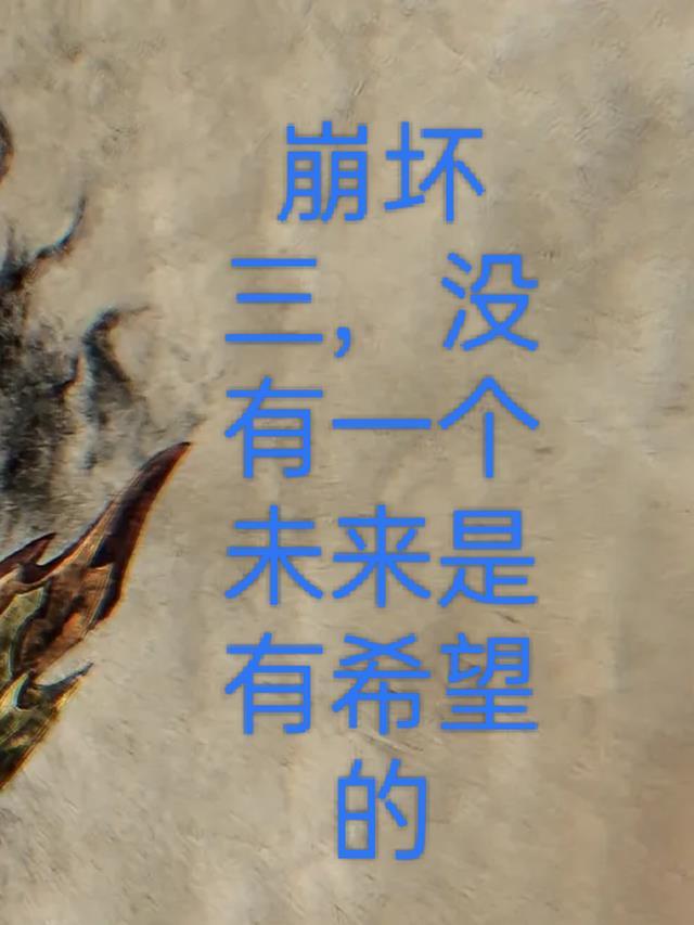 崩三：没有一个未来是有希望的