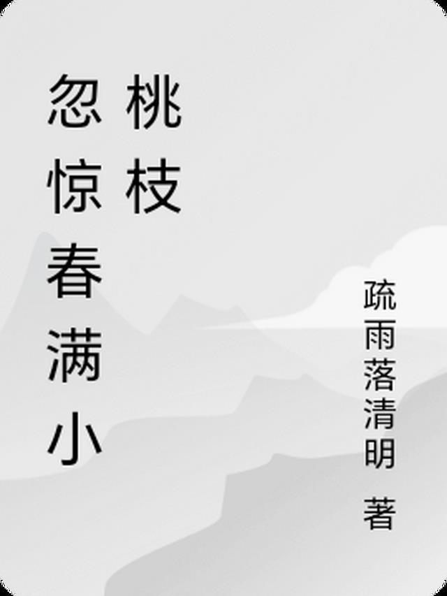 忽惊春满小桃枝