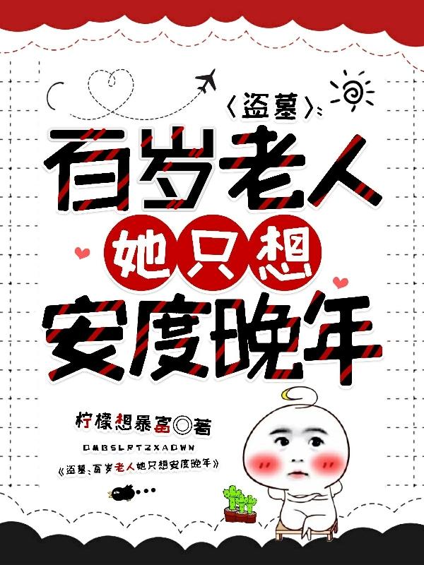 盗墓：百岁老人她只想安度晚年