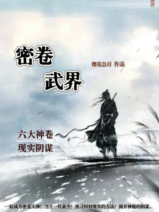 密卷武界