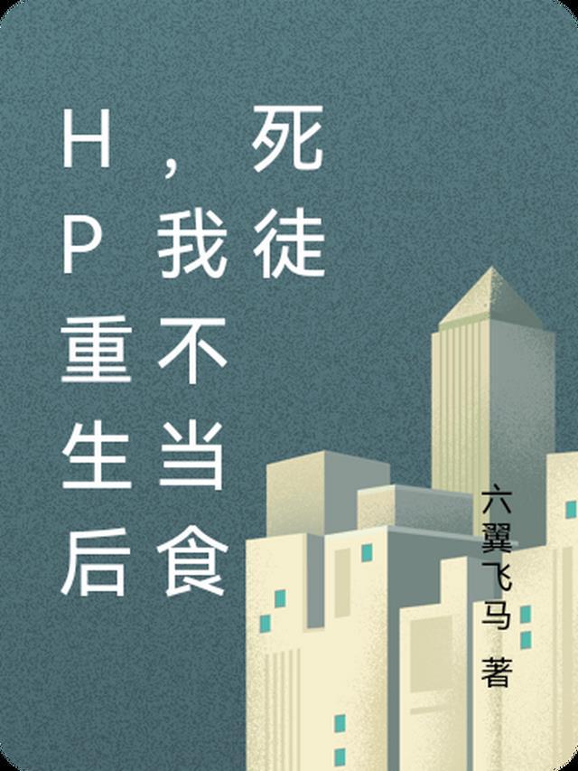 HP重生后，我不当食死徒