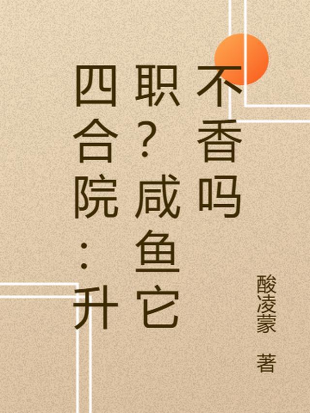 四合院：升职？咸鱼它不香吗