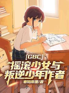 GBC：摇滚少女与叛逆少年作者