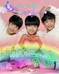 tfboys之十二星座的守护